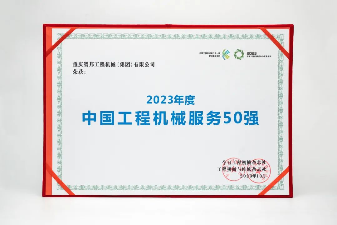 智邦集團下屬企業——重慶智邦、湖北智邦榮獲2023年度 “中國工程機械服務50強”，實力見證卓越！