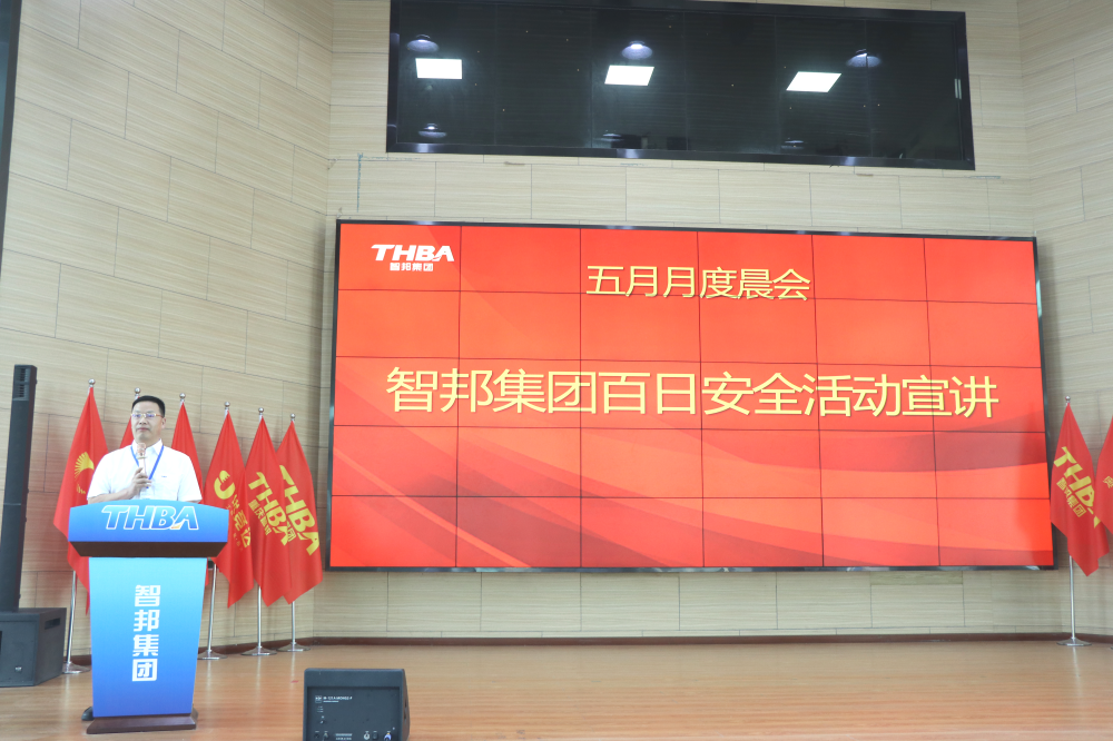 智邦集團(tuán)百日安全活動圓滿收官！