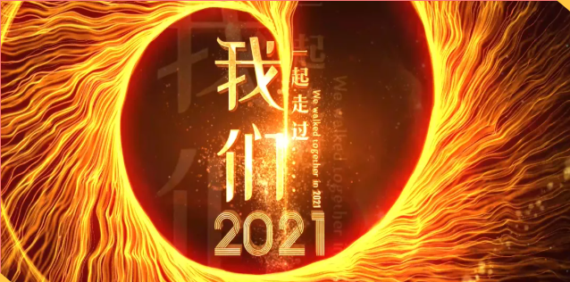 集團(tuán)辦2021年度工作會議 暨智邦集團(tuán)2022新春網(wǎng)絡(luò)年會
