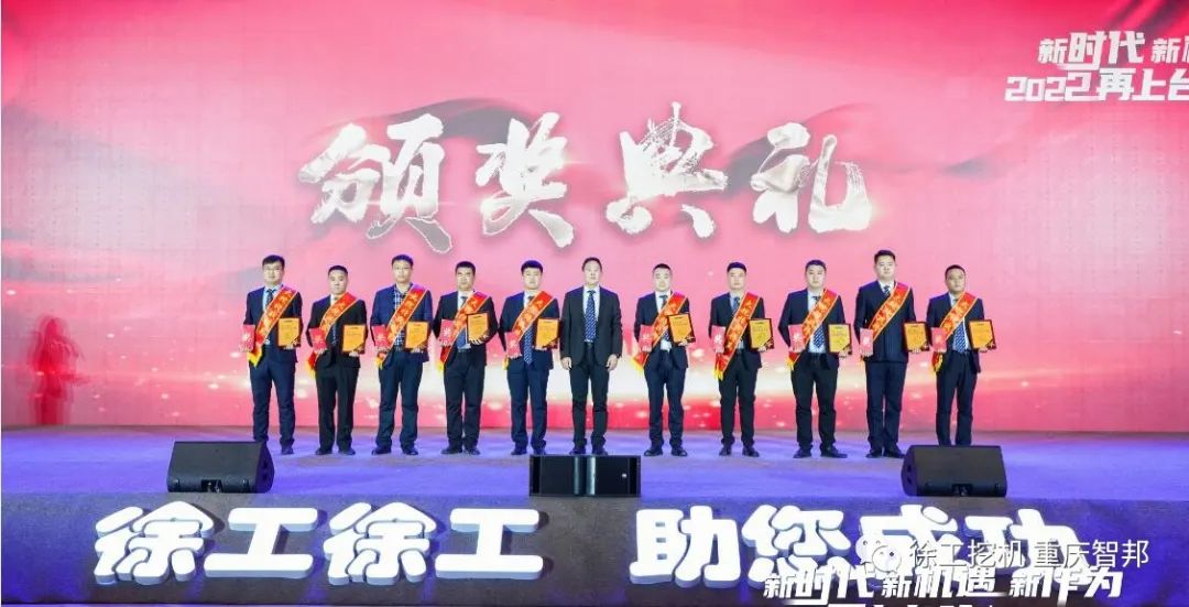 【喜報(bào)】2021徐工挖機(jī)代理商年會(huì) –重慶智邦成績(jī)斐然，捷報(bào)頻傳！