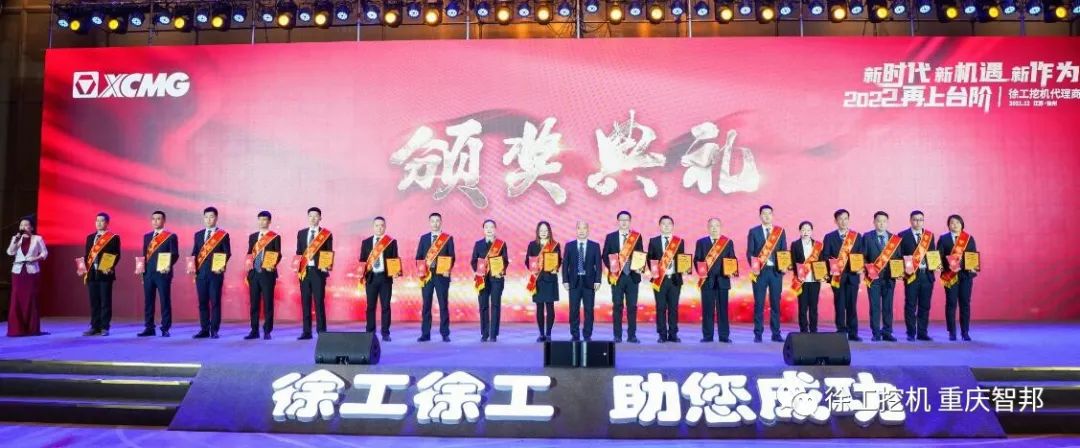 【喜報(bào)】2021徐工挖機(jī)代理商年會(huì) –重慶智邦成績(jī)斐然，捷報(bào)頻傳！