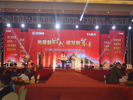 “光耀新時(shí)代，續(xù)寫新篇章” 2018徐工挖機(jī)共筑幸福家庭回饋活動(dòng)簡(jiǎn)報(bào)