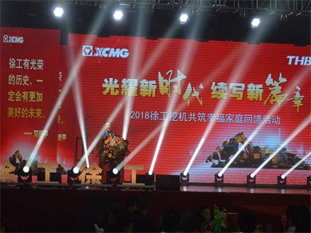 “光耀新時(shí)代，續(xù)寫新篇章” 2018徐工挖機(jī)共筑幸福家庭回饋活動(dòng)簡(jiǎn)報(bào)