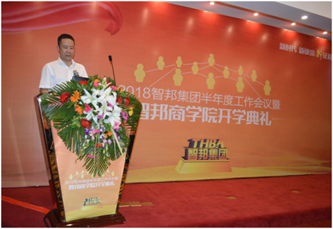 2018年智邦集團半年度工作會議禮暨智邦商學院開學典禮報道