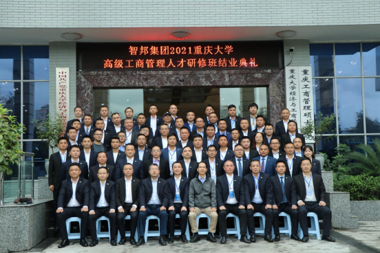 智邦集團——重慶大學高級工商管理人才研修班結(jié)業(yè)典禮&結(jié)業(yè)晚宴