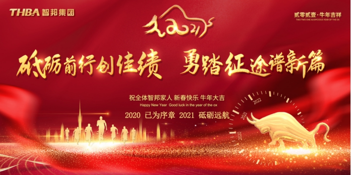 智邦集團(tuán)集團(tuán)辦2020年度工作會(huì)議及網(wǎng)絡(luò)年會(huì)