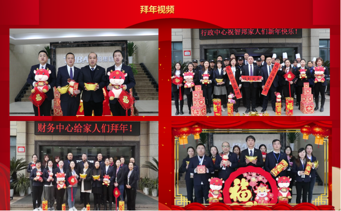 智邦集團(tuán)集團(tuán)辦2020年度工作會(huì)議及網(wǎng)絡(luò)年會(huì)